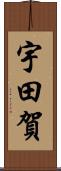 宇田賀 Scroll