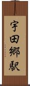 宇田郷駅 Scroll