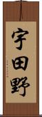 宇田野 Scroll