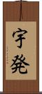 宇発 Scroll