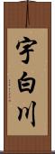 宇白川 Scroll