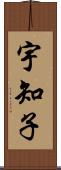 宇知子 Scroll