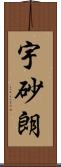 宇砂朗 Scroll