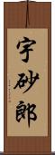 宇砂郎 Scroll