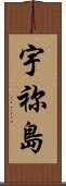 宇祢島 Scroll