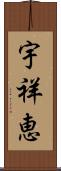 宇祥恵 Scroll