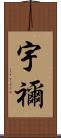 宇禰 Scroll