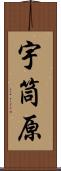 宇筒原 Scroll