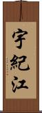 宇紀江 Scroll