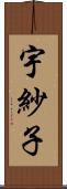 宇紗子 Scroll