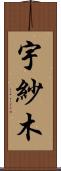 宇紗木 Scroll
