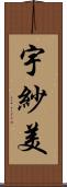 宇紗美 Scroll
