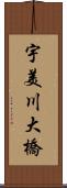 宇美川大橋 Scroll