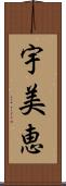 宇美恵 Scroll