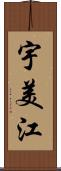 宇美江 Scroll