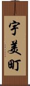 宇美町 Scroll