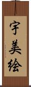 宇美絵 Scroll
