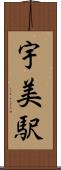 宇美駅 Scroll