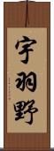 宇羽野 Scroll