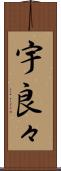宇良々 Scroll