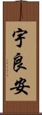 宇良安 Scroll