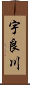 宇良川 Scroll