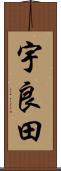 宇良田 Scroll