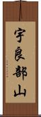 宇良部山 Scroll