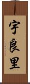 宇良里 Scroll