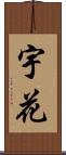 宇花 Scroll