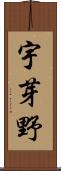 宇芽野 Scroll