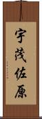 宇茂佐原 Scroll
