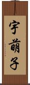 宇萌子 Scroll