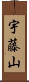 宇藤山 Scroll