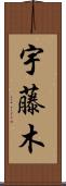 宇藤木 Scroll
