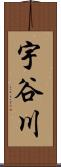宇谷川 Scroll