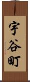 宇谷町 Scroll