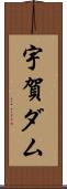 宇賀ダム Scroll