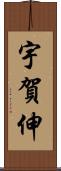 宇賀伸 Scroll
