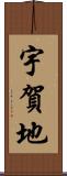 宇賀地 Scroll