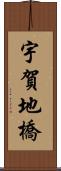 宇賀地橋 Scroll