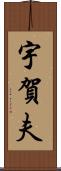 宇賀夫 Scroll