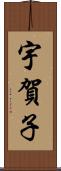 宇賀子 Scroll