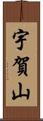 宇賀山 Scroll
