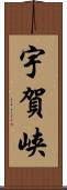 宇賀峡 Scroll