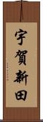 宇賀新田 Scroll
