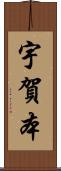 宇賀本 Scroll