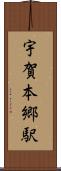 宇賀本郷駅 Scroll