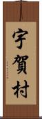 宇賀村 Scroll