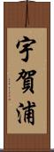 宇賀浦 Scroll